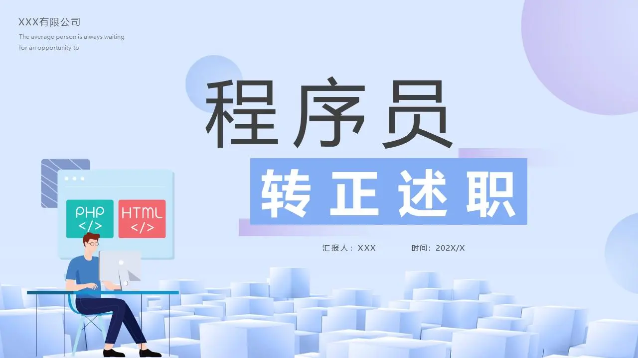 程序员转正述职报告PPT模板