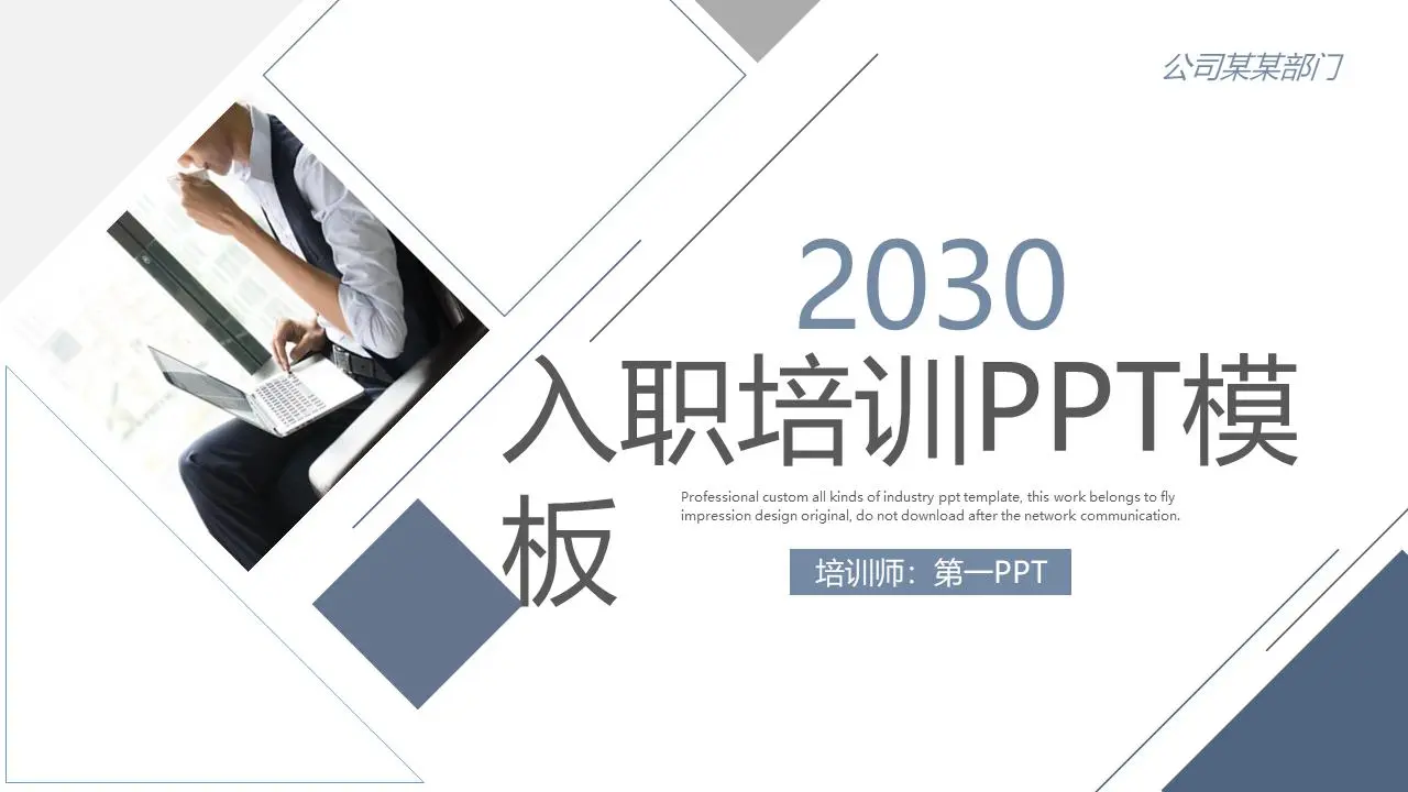 稳重的蓝色和灰色配色的企业新员工入职培训PPT模板