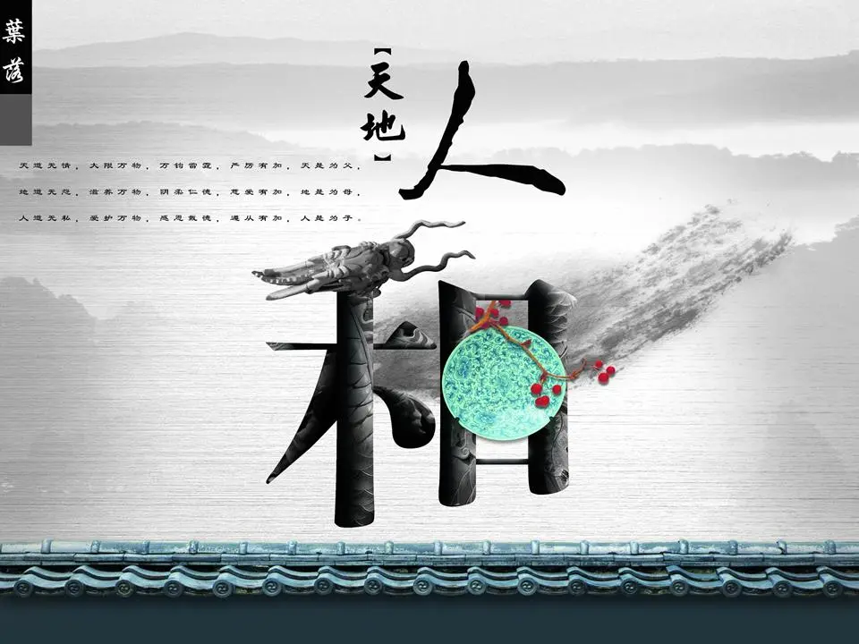 天、地、人 中国式PPT模板
