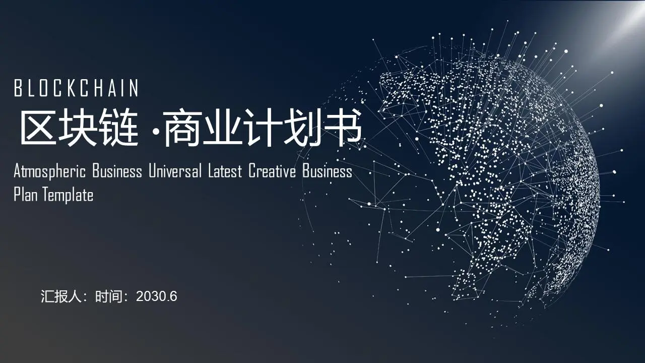 精致的虚线粒子区块链商业计划书PPT模板