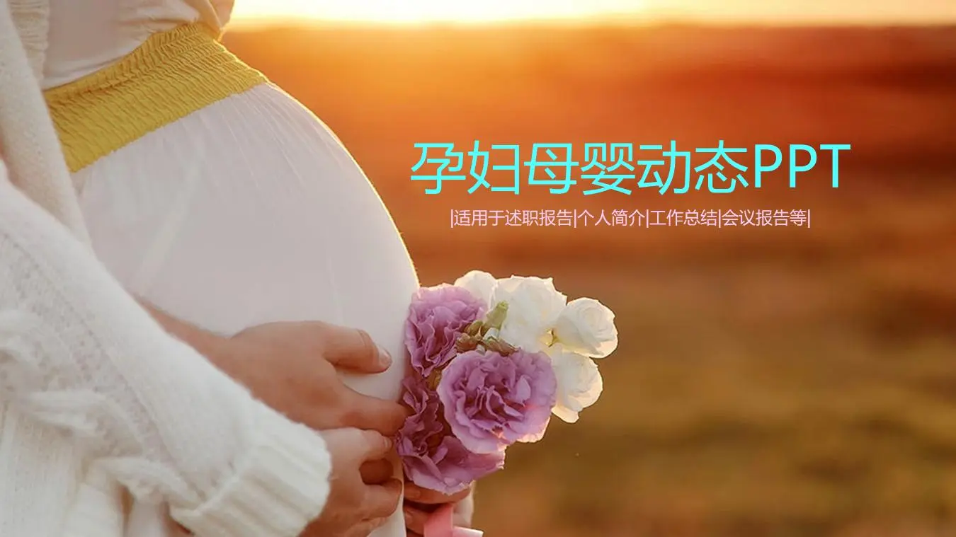 动态怀孕的母亲和婴儿PPT模板