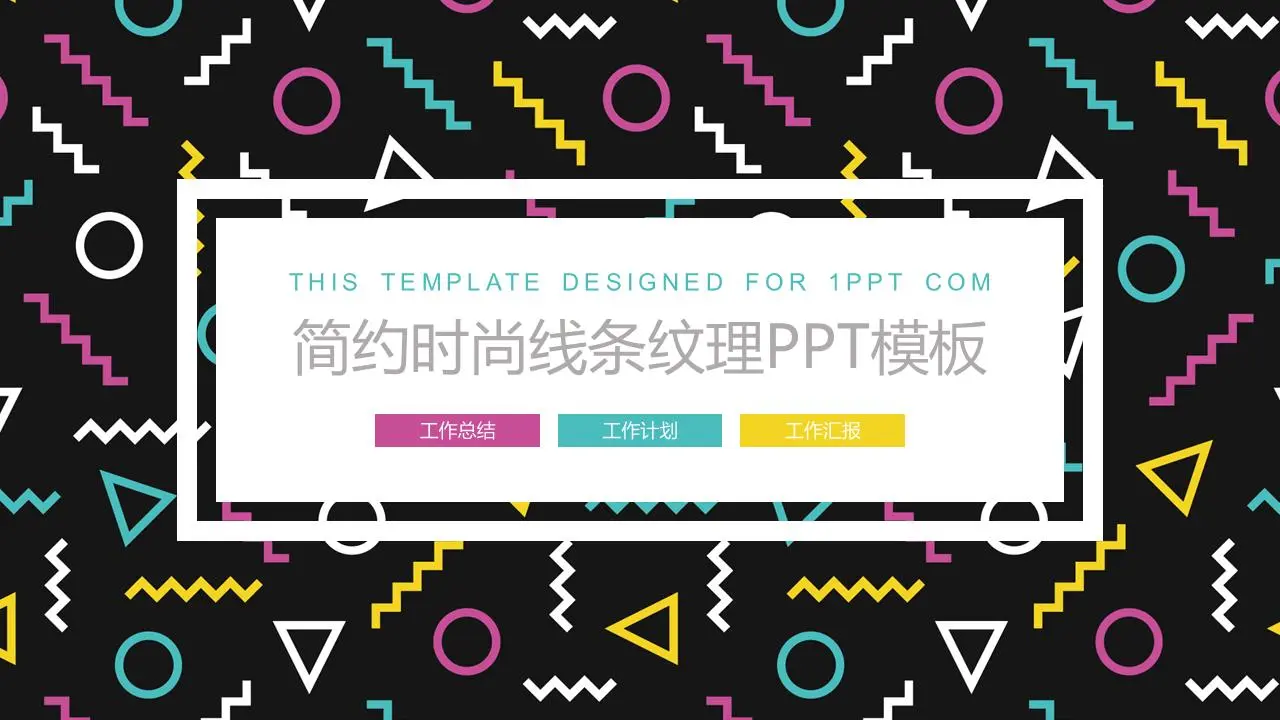 具有线条纹理背景的时尚风PPT模板