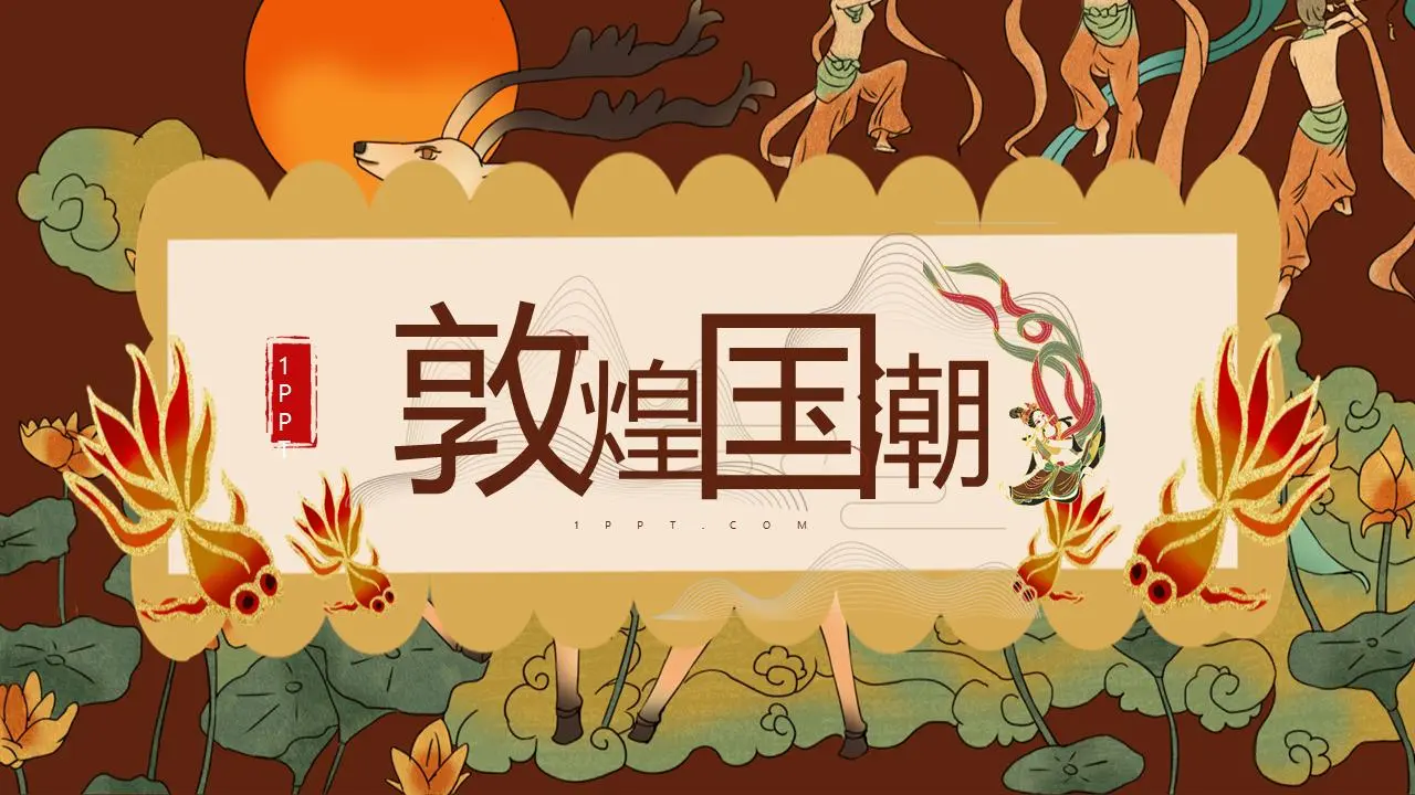 精美敦煌国潮风PPT模板