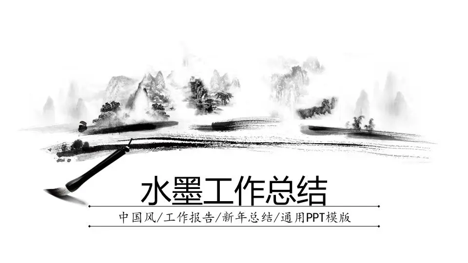 動態水墨中國風工作總結計劃PPT模板