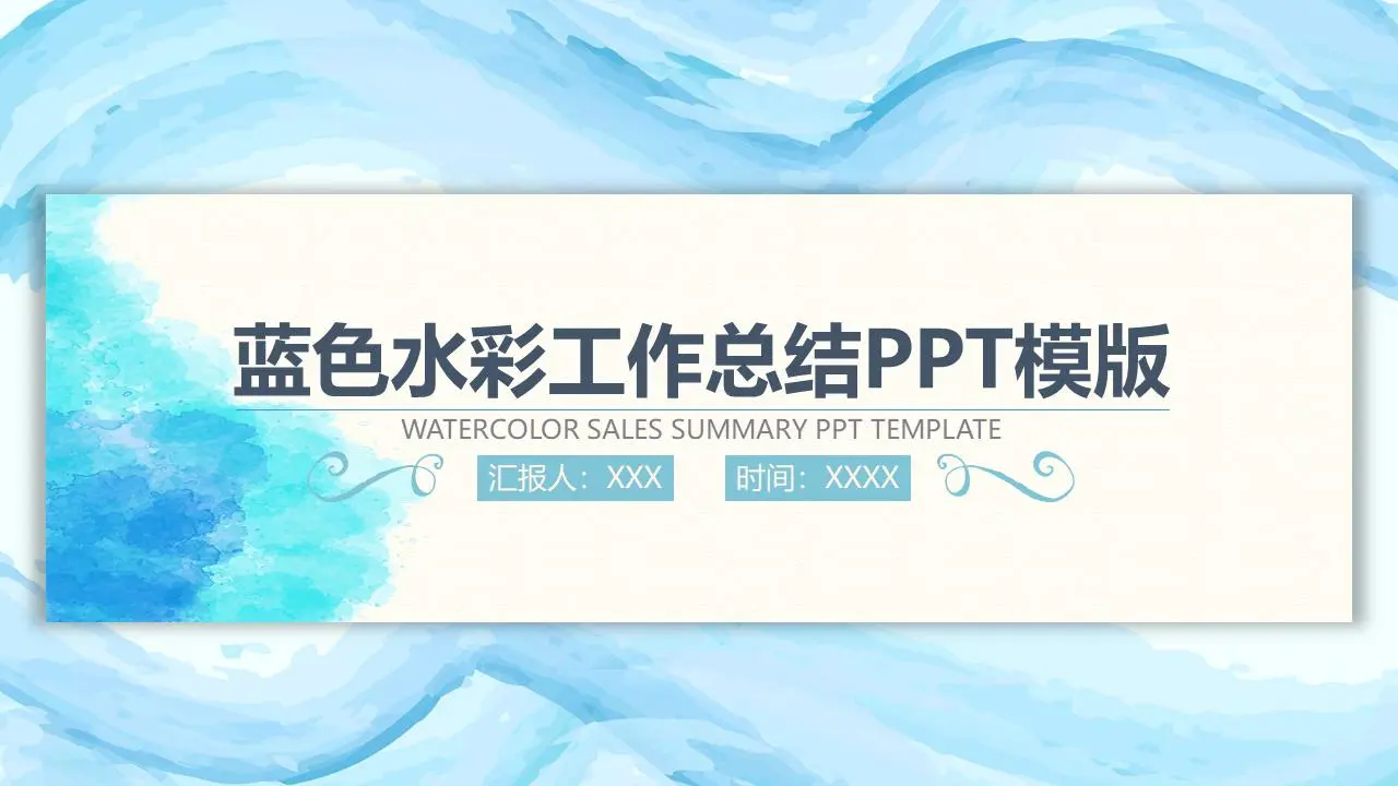 蓝色水彩背景销售工作总结PPT模板