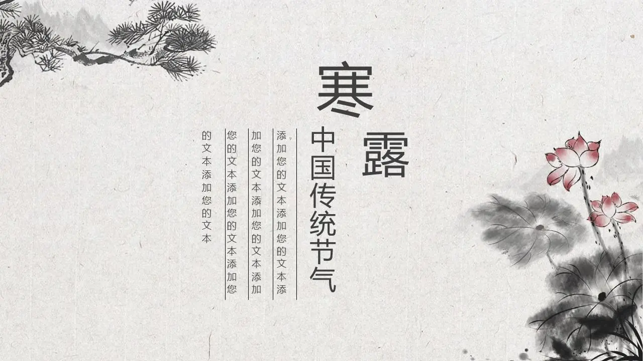 古典水墨风寒露节PPT模板
