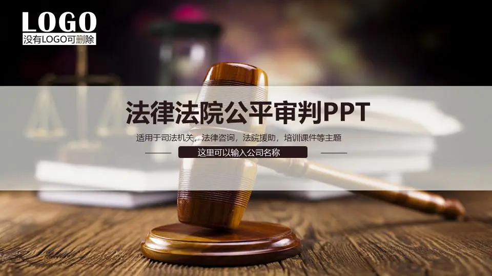 木槌背景的法律法院公平判决PPT模板