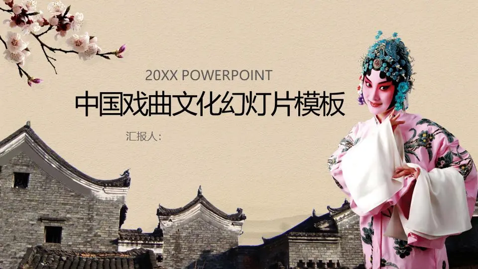 古典风格的中国戏曲文化PPT模板