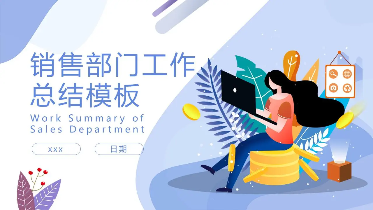 銷售部門工作總結PPT模板
