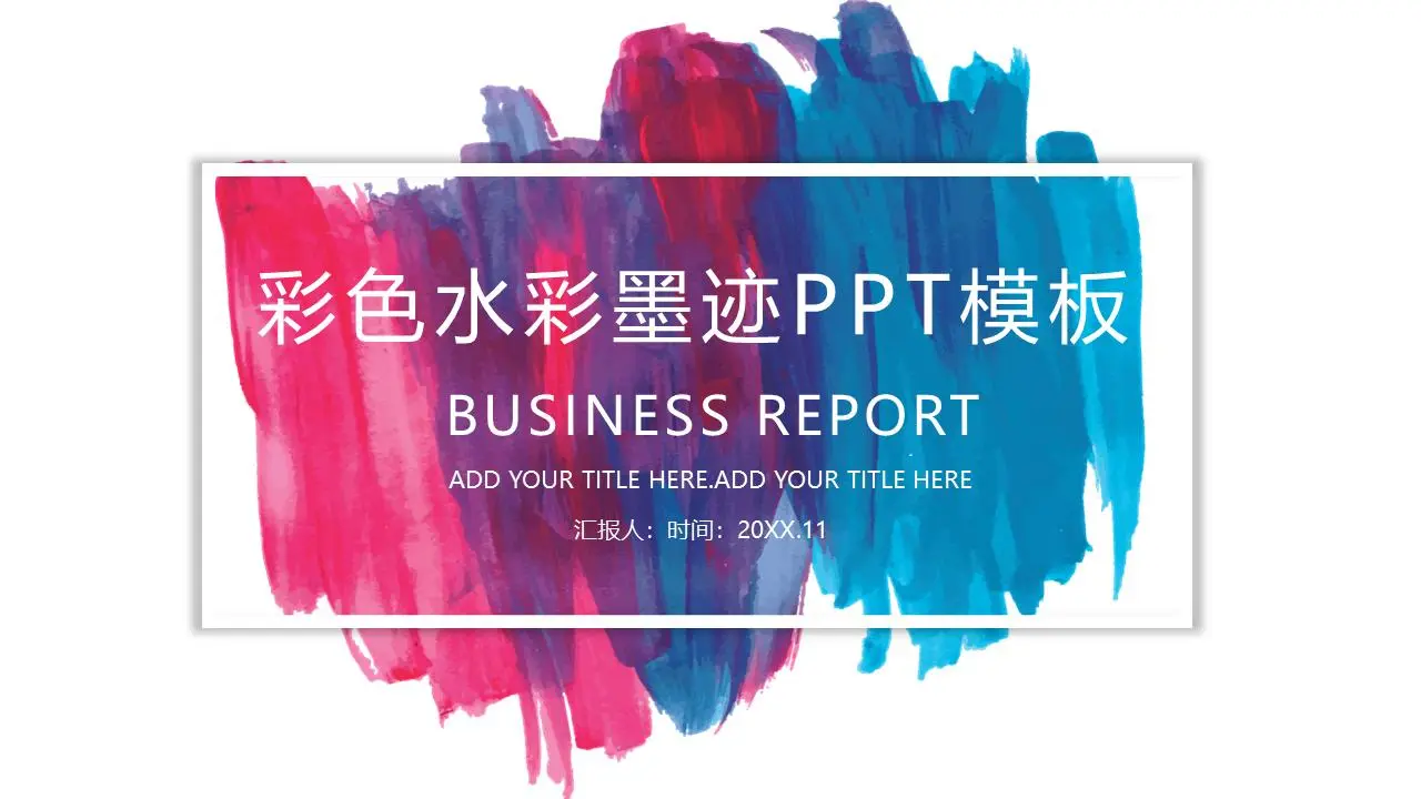 色彩斑斓的水墨背景艺术设计PPT模板