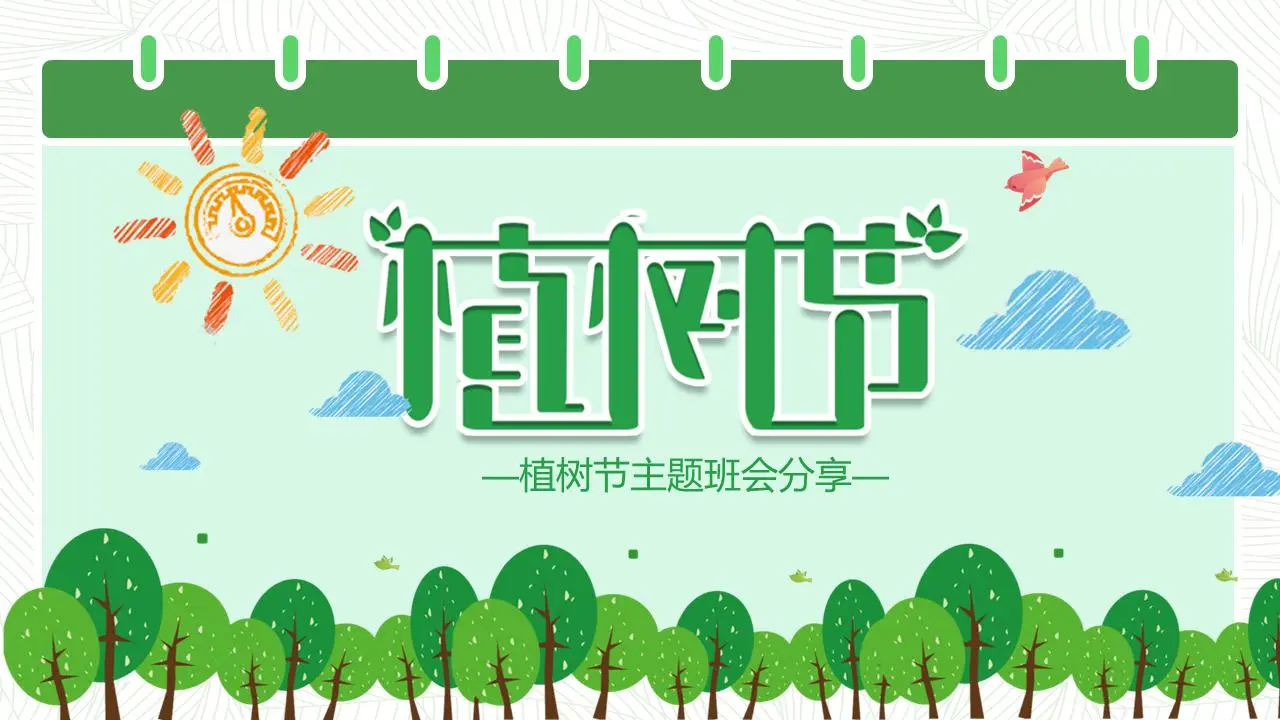 卡通植树节主题班会PPT