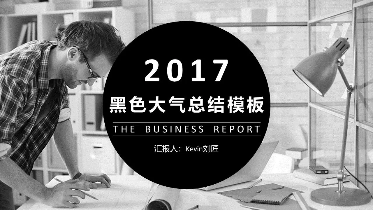 黑與白的外國人物背景工作總結PPT模板