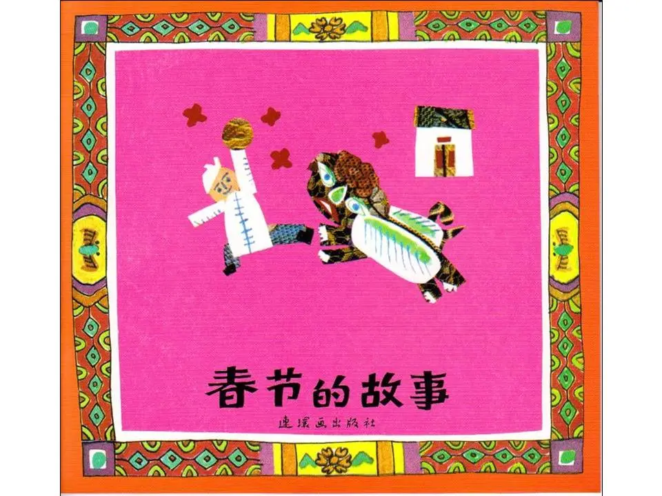 《中国新年的故事》绘本故事PPT