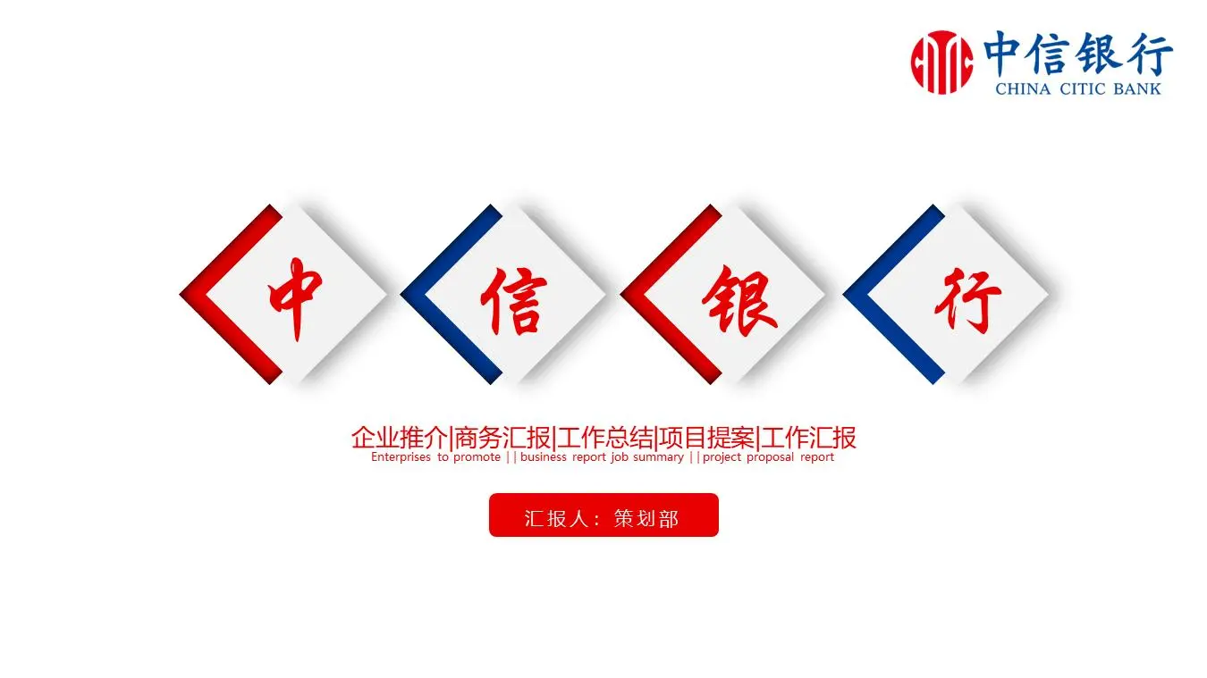 藍紅配色的中信銀行工作總結報告PPT模板