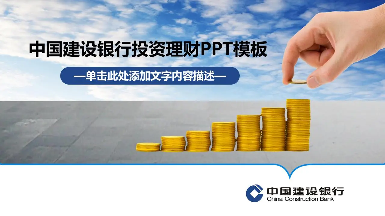 建設銀行投資與融資PPT模板