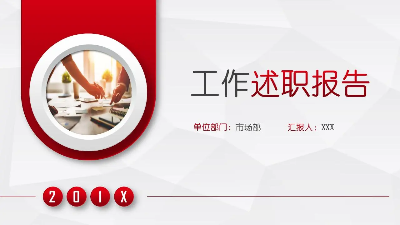 工作述职报告PPT模板
