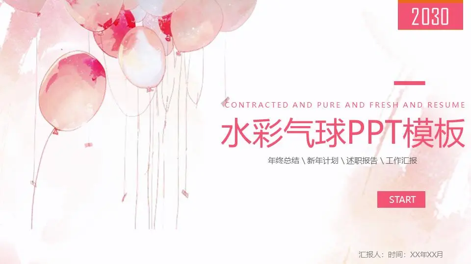 粉色美丽的水彩气球背景PPT模板