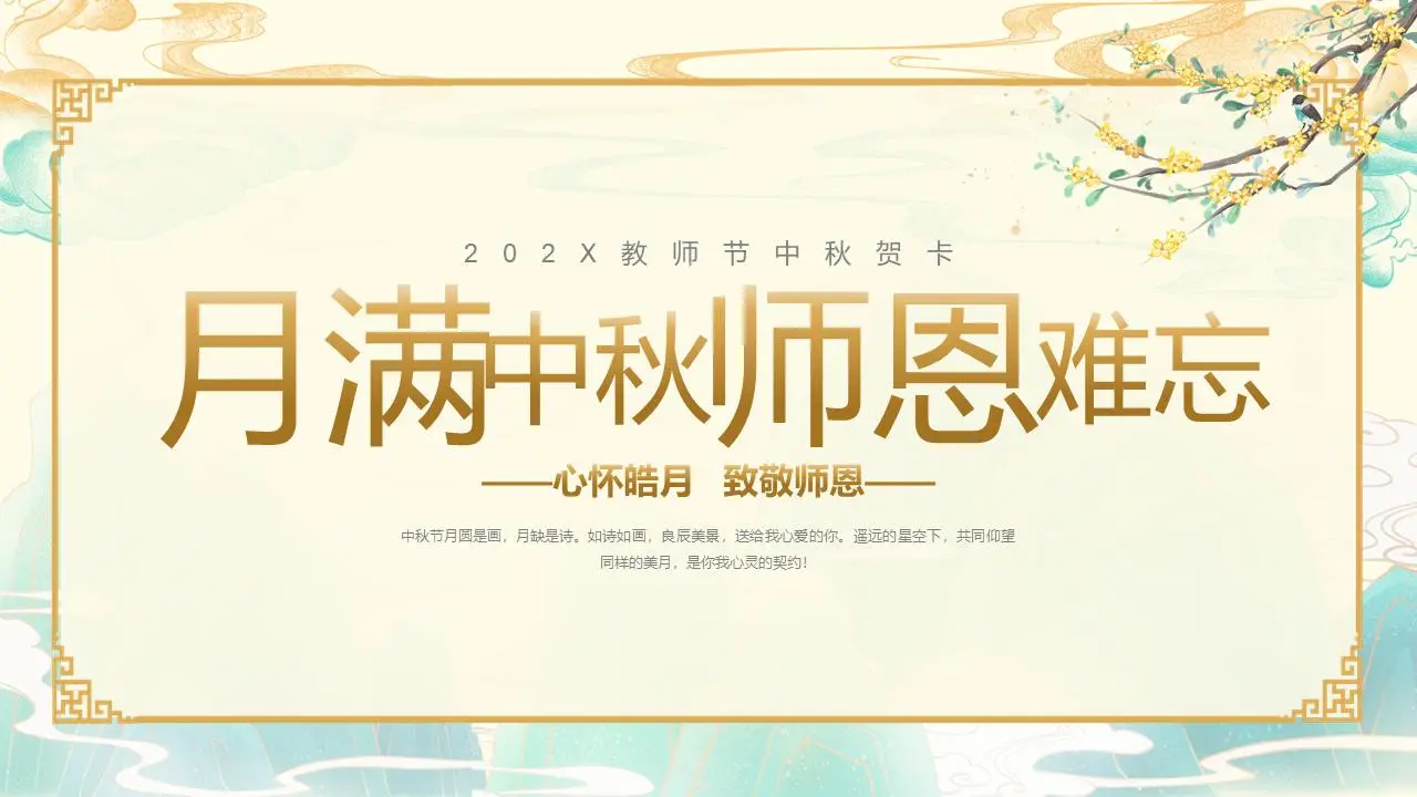 中秋月师恩，教师节中秋贺卡PPT模板