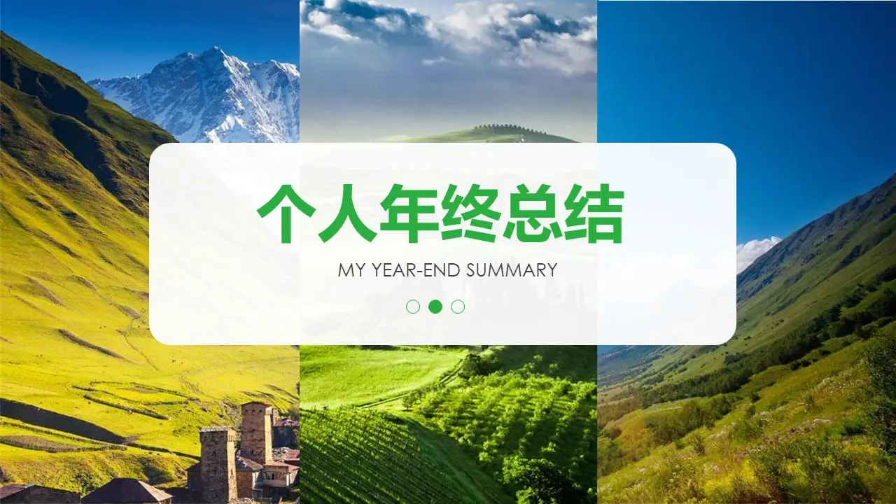 綠色清新背景個人年終總結PPT模板