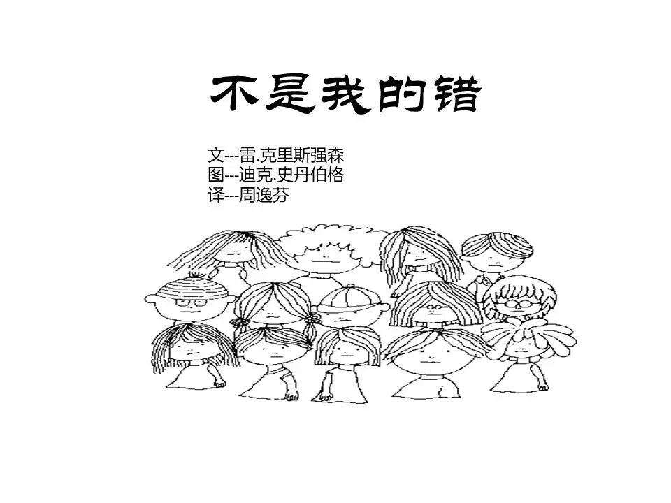 《这不是我的错》绘本故事PPT
