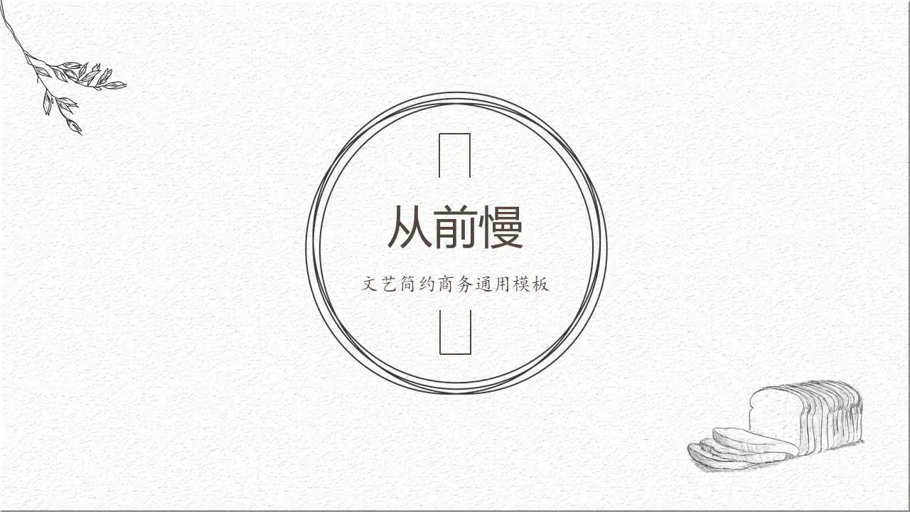 簡單的細線文學PPT模板
