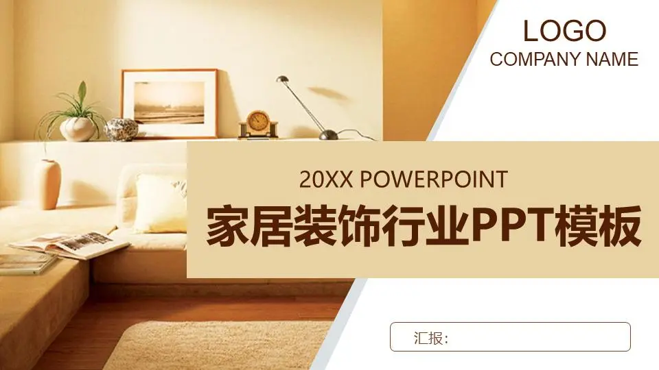 暖色系家居行業PPT模板