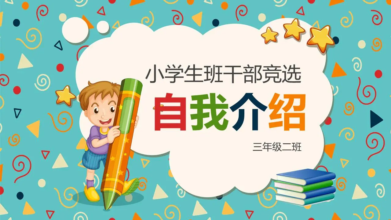 可爱的卡通小学班干部竞选自我介绍PPT模板