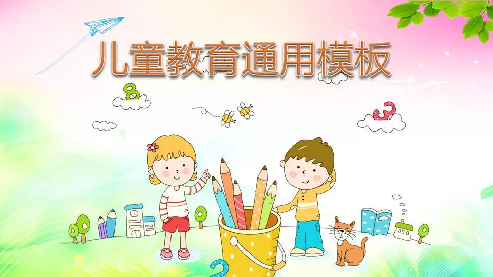 可爱卡通儿童教育PPT模板