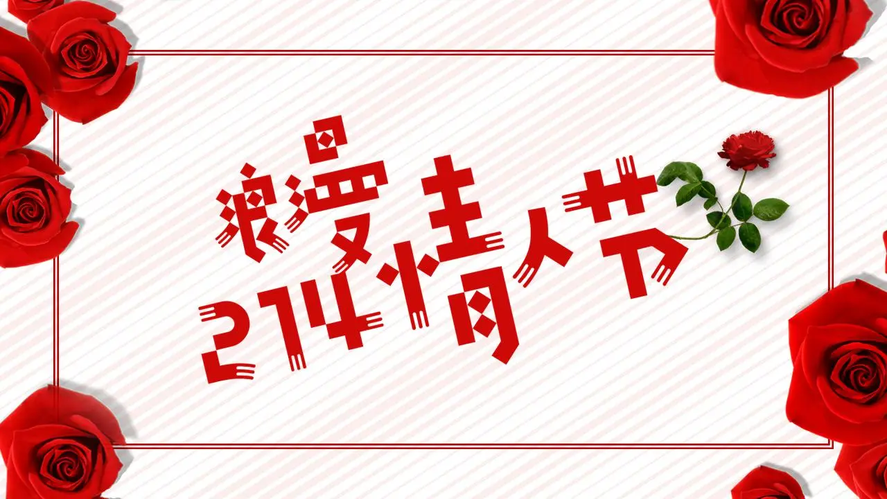 浪漫的2.14情人节PPT模板
