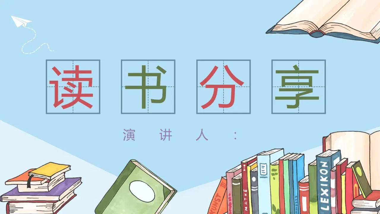卡通图书背景的图书分享PPT模板