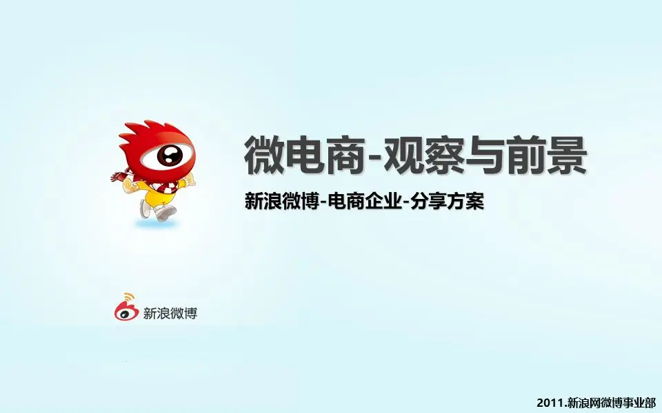 新浪微博--电子商务业务--分享解决方案PPT
