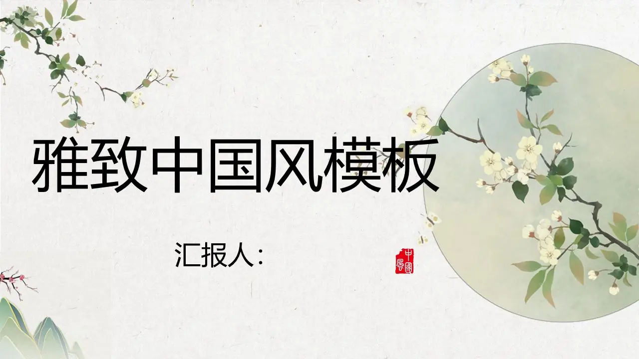 优雅的水彩花背景中国风PPT模板