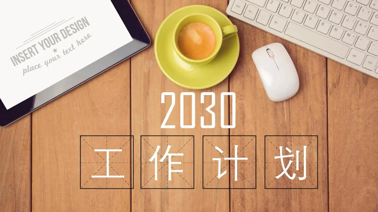 带有木纹桌面背景的工作计划PPT模板