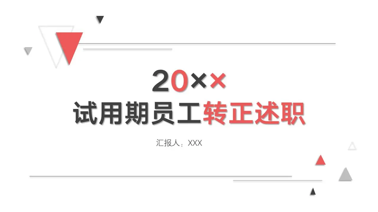 试用期员工转正述职PPT模板