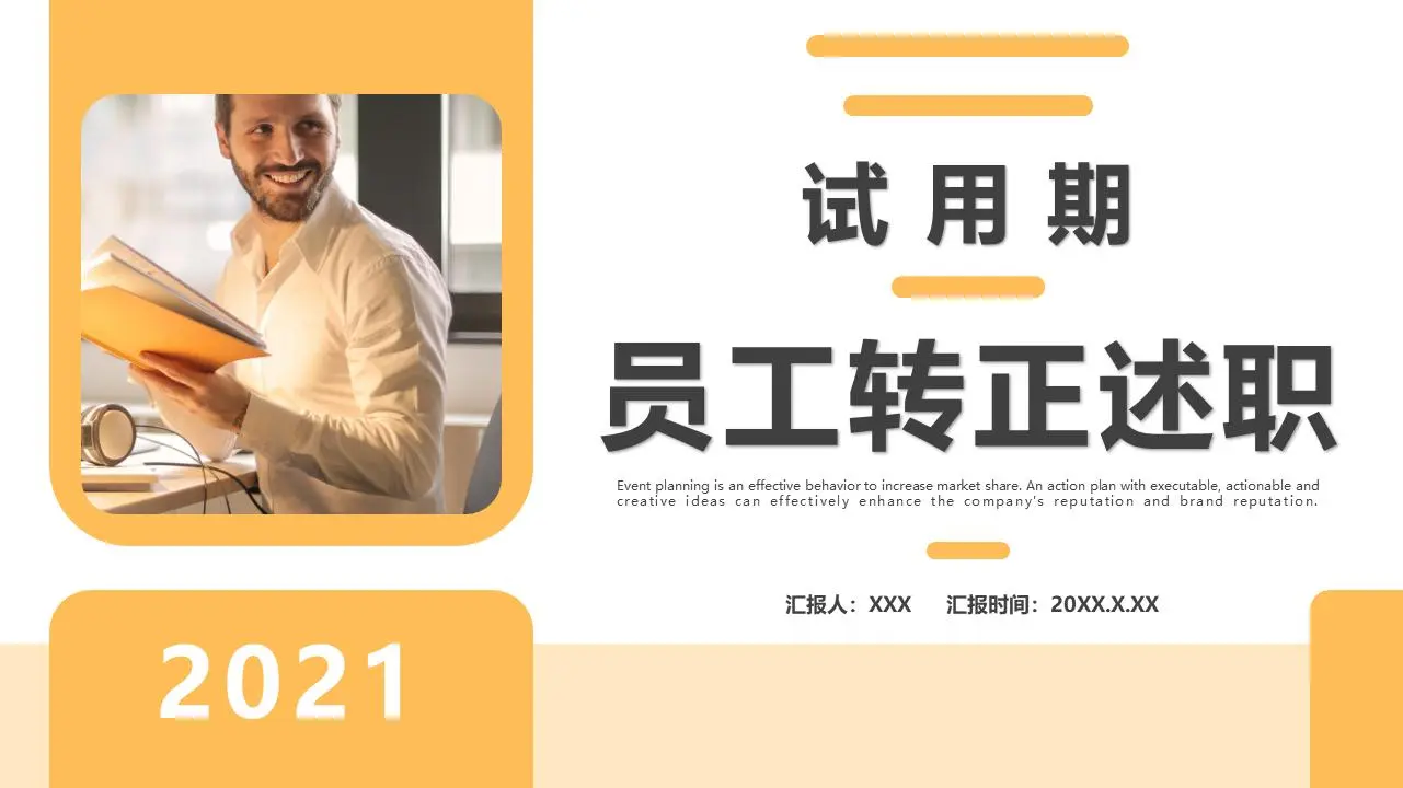 员工转正述职PPT模板