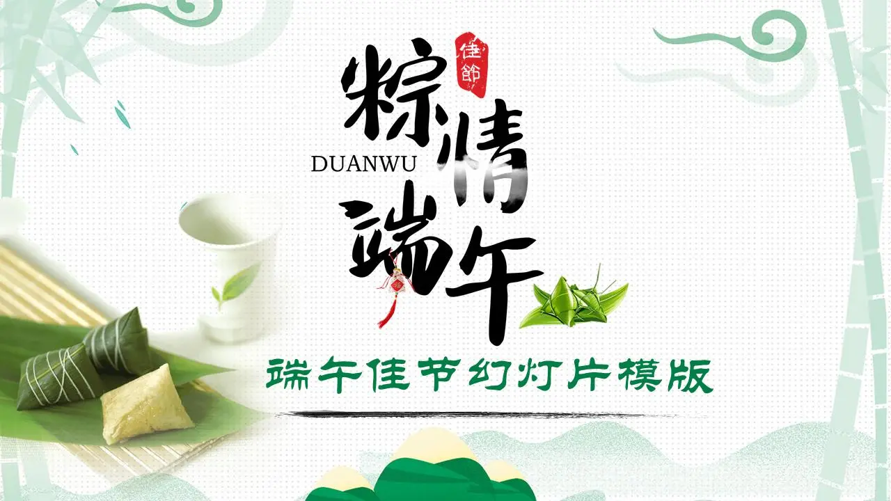 浅绿色的端午节PPT模板