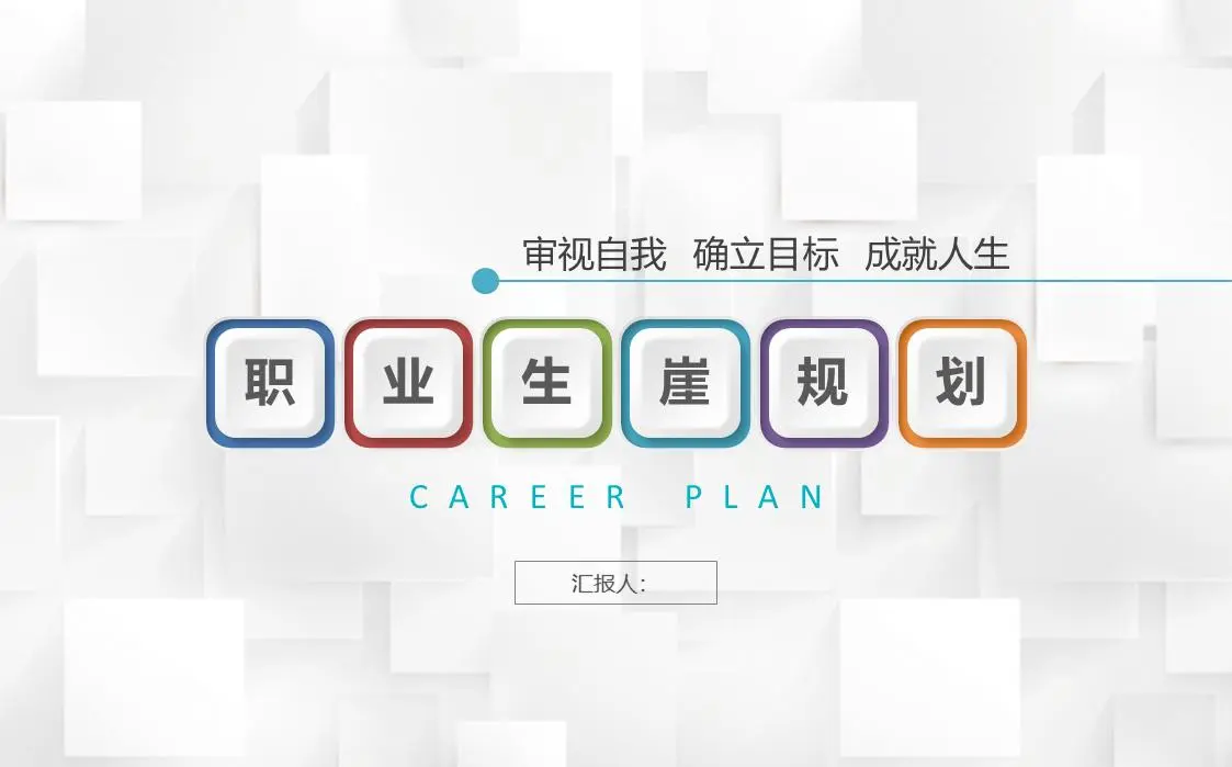 彩色微立体大学生职业规划师PPT模板
