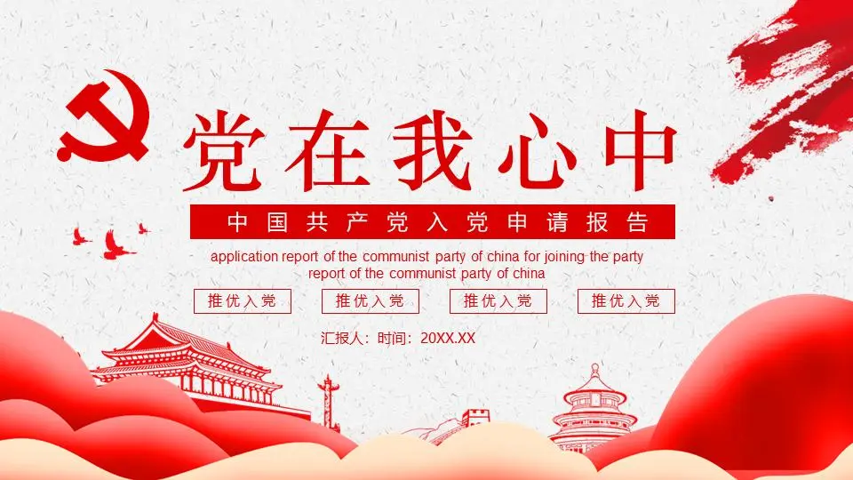 黨在我心中》入黨積極分子申請報告PPT模板