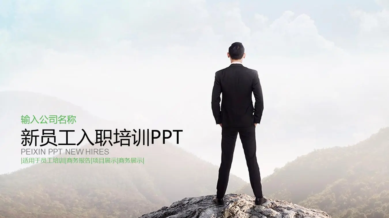 立於群山之巔的白領背景新員工入職培訓PPT模板
