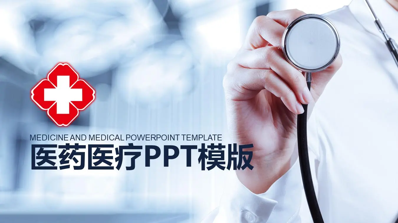 有听诊器背景的医院医生工作总结报告PPT模板