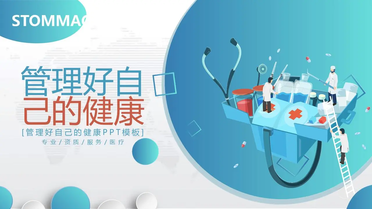 管理你的健康PPT