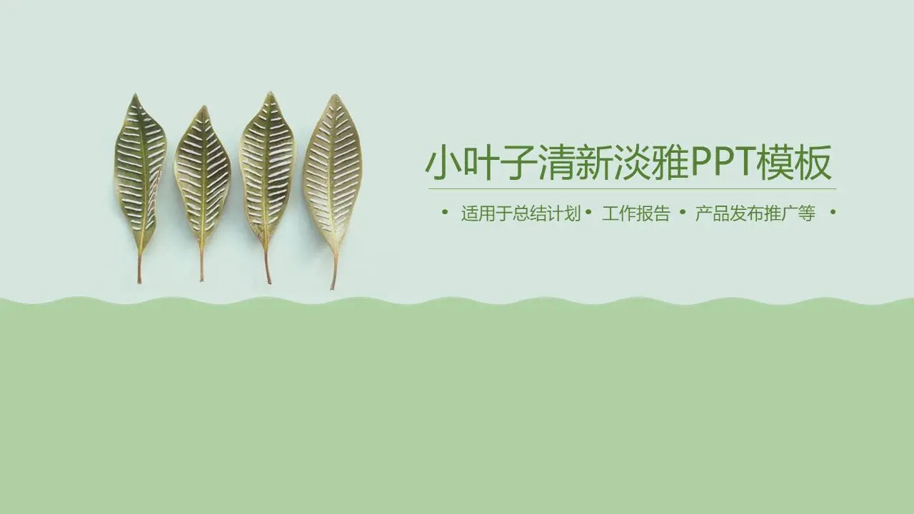 綠光植物葉子PPT模板