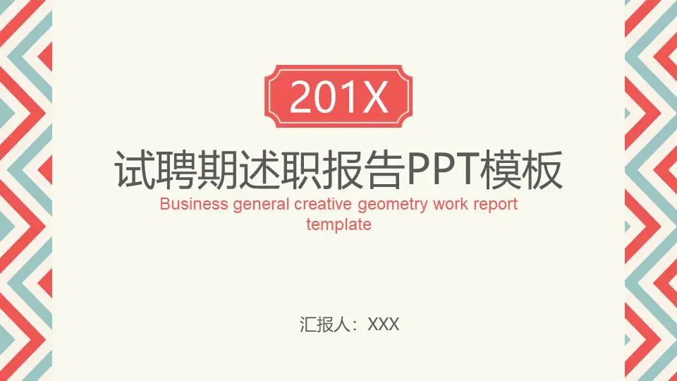 试聘期述职报告PPT模板