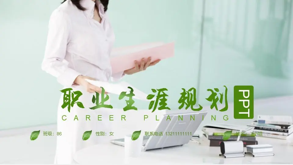 綠色清新大學生職業規劃PPT