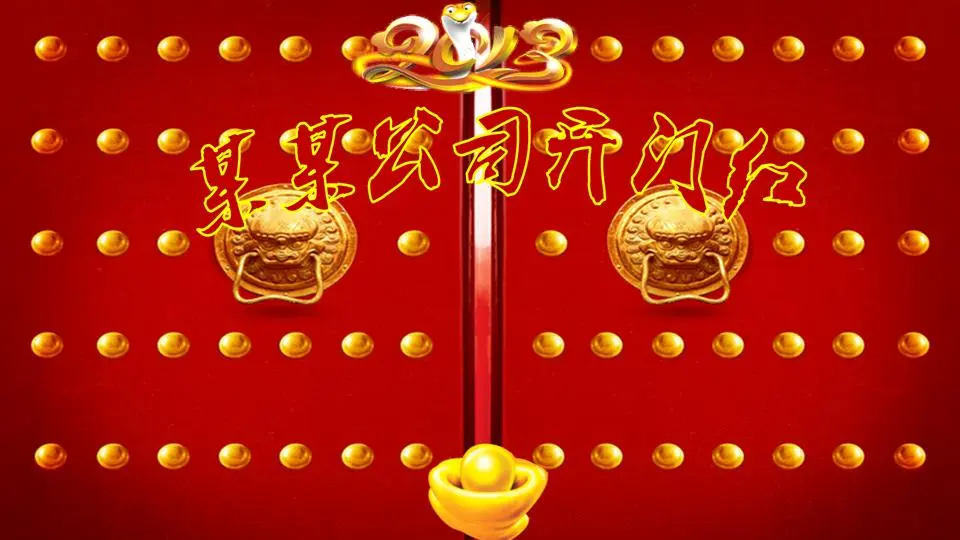 开门红公司开业庆典PPT模板