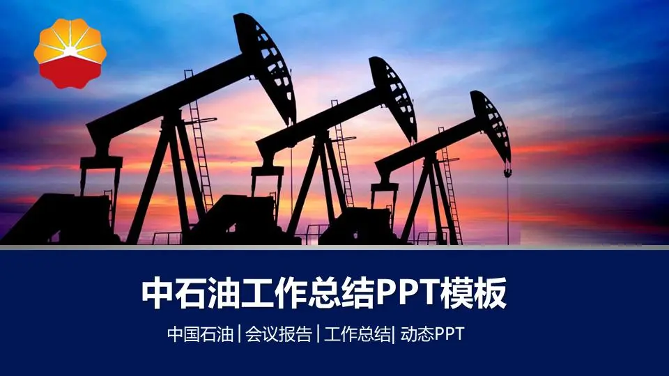 中石油PPT模板之采油机剪影背景