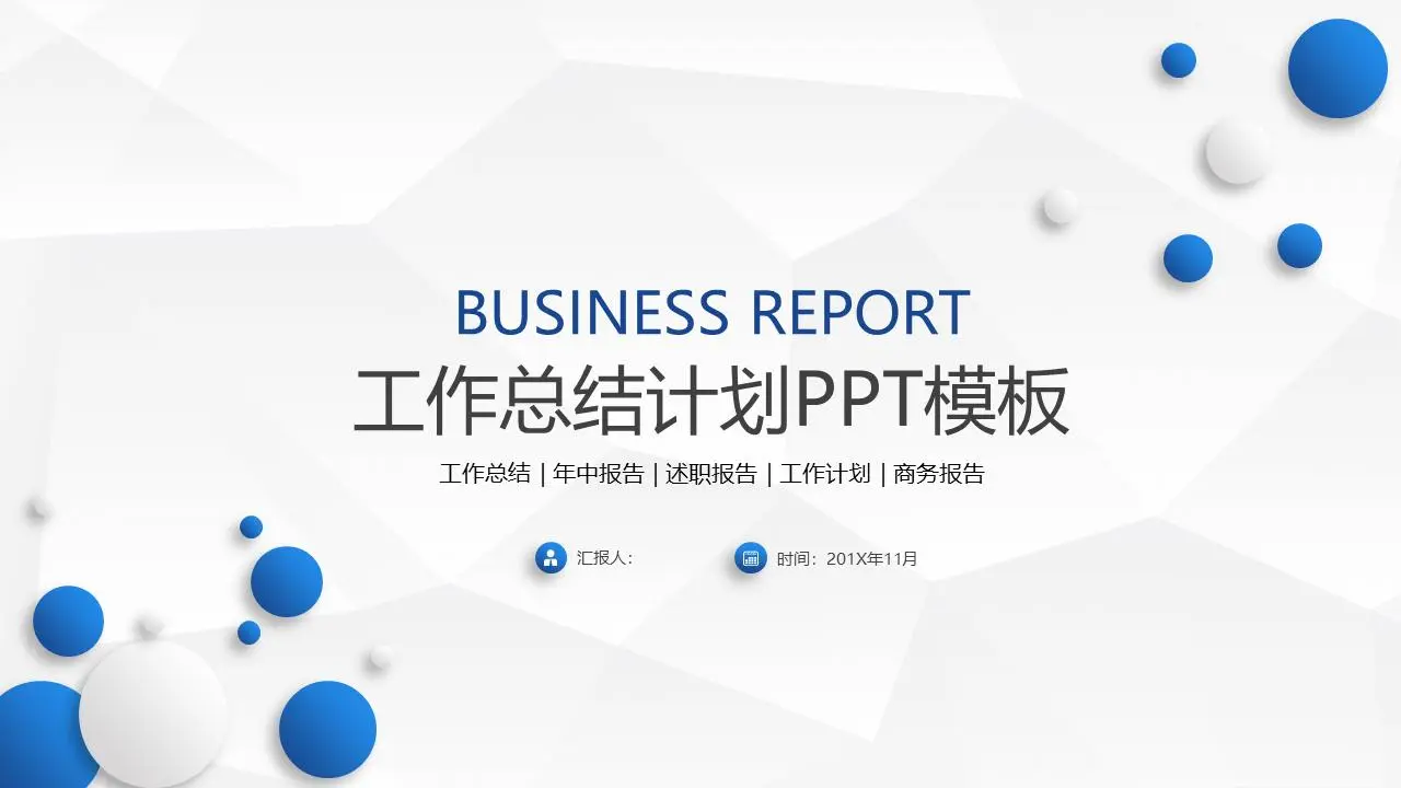 簡單的藍色圓點背景工作總結PPT模板