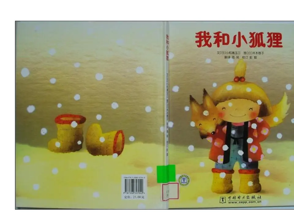 我和小狐狸繪本故事PPT