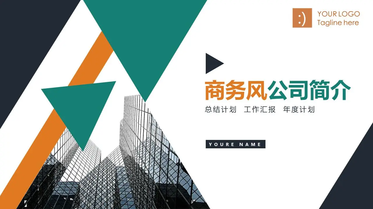 彩色商務風公司簡介PPT模板