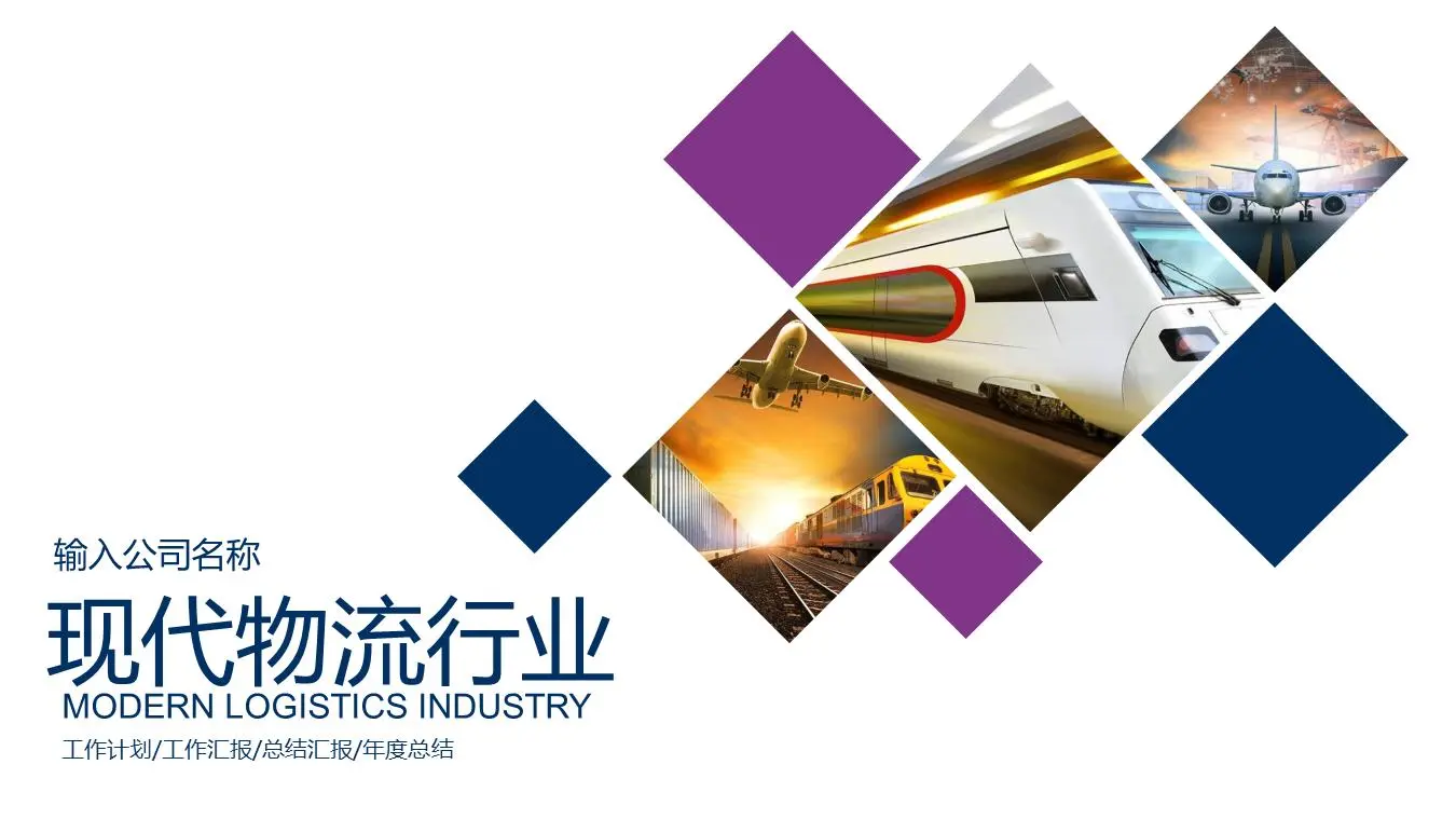 交通工具背景的現代物流行業PPT模板